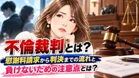 不倫裁判とは？慰謝料請求から判決までの流れと負けないための注意点とは？
