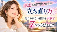失恋した片思いからの立ち直り方｜忘れられない相手を手放す7つの方法とは？