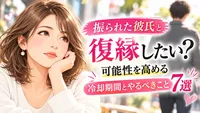 振られた彼氏と復縁したい？可能性を高める冷却期間とやるべきこと7選