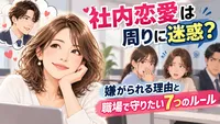 社内恋愛は周りに迷惑？嫌がられる理由と職場で守りたい7つのルール
