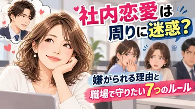 社内恋愛は周りに迷惑？嫌がられる理由と職場で守りたい7つのルール