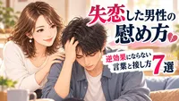 失恋した男性の慰め方｜逆効果にならない言葉と接し方7選