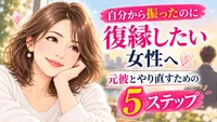 自分から振ったのに復縁したい女性へ｜元彼とやり直すための5ステップ