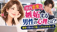 社内恋愛で嫉妬する男性の心理とは？職場で見せる行動と上手な付き合い方