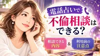 電話占いで不倫相談はできる？相談できる内容と利用前の注意点