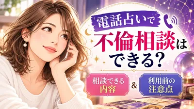 電話占いで不倫相談はできる？相談できる内容と利用前の注意点