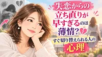 失恋からの立ち直りが早すぎるのは薄情？すぐ切り替えられる人の心理