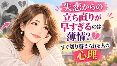失恋からの立ち直りが早すぎるのは薄情？すぐ切り替えられる人の心理