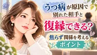 うつ病が原因で別れた相手と復縁できる？焦らず関係を考えるポイント