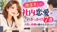 他部署との社内恋愛のきっかけ7選｜自然に距離を縮める方法とは？