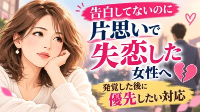 告白してないのに片思いで失恋した女性へ｜諦めきれない気持ちの整理方法とは？