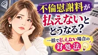 不倫慰謝料が払えないとどうなる？一括で払えない場合の対処法