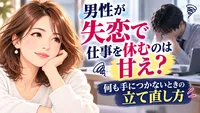 男性が失恋で仕事を休むのは甘え？何も手につかないときの立て直し方