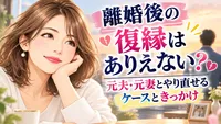 離婚後の復縁はありえない？元夫・元妻とやり直せるケースときっかけ