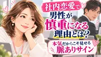 社内恋愛で男性が慎重になる理由とは？本気だからこそ見せる脈ありサイン
