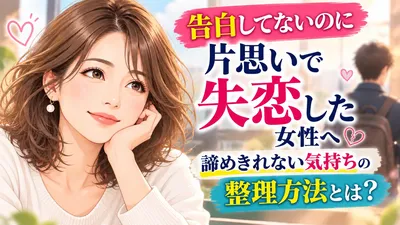 告白してないのに片思いで失恋した女性へ｜諦めきれない気持ちの整理方法とは？