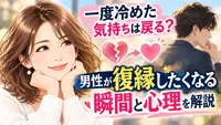 一度冷めた気持ちは戻る？男性が復縁したくなる瞬間と心理を解説