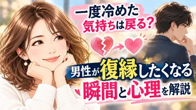 一度冷めた気持ちは戻る？男性が復縁したくなる瞬間と心理を解説