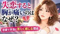失恋すると胸が痛いのはなぜ？恋愛で本当に苦しく感じる理由