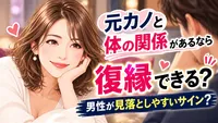 元カノと体の関係があるなら復縁できる？男性が見落としやすいサイン？