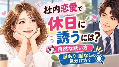 社内恋愛で休日に誘うには？自然な誘い方と脈あり・脈なしの見分け方？