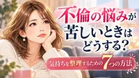 不倫の悩みが苦しいときはどうする？気持ちを整理するための7つの方法
