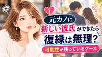 元カノに新しい彼氏ができたら復縁は無理？可能性が残っているケース