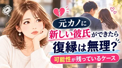 元カノに新しい彼氏ができたら復縁は無理？可能性が残っているケース