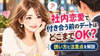 社内恋愛で付き合う前のデートはどこまでOK？誘い方と注意点を解説