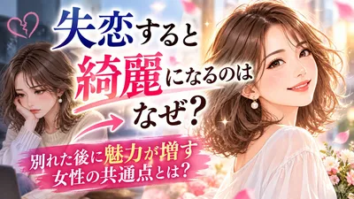 失恋すると綺麗になるのはなぜ？別れた後に魅力が増す女性の共通点とは？