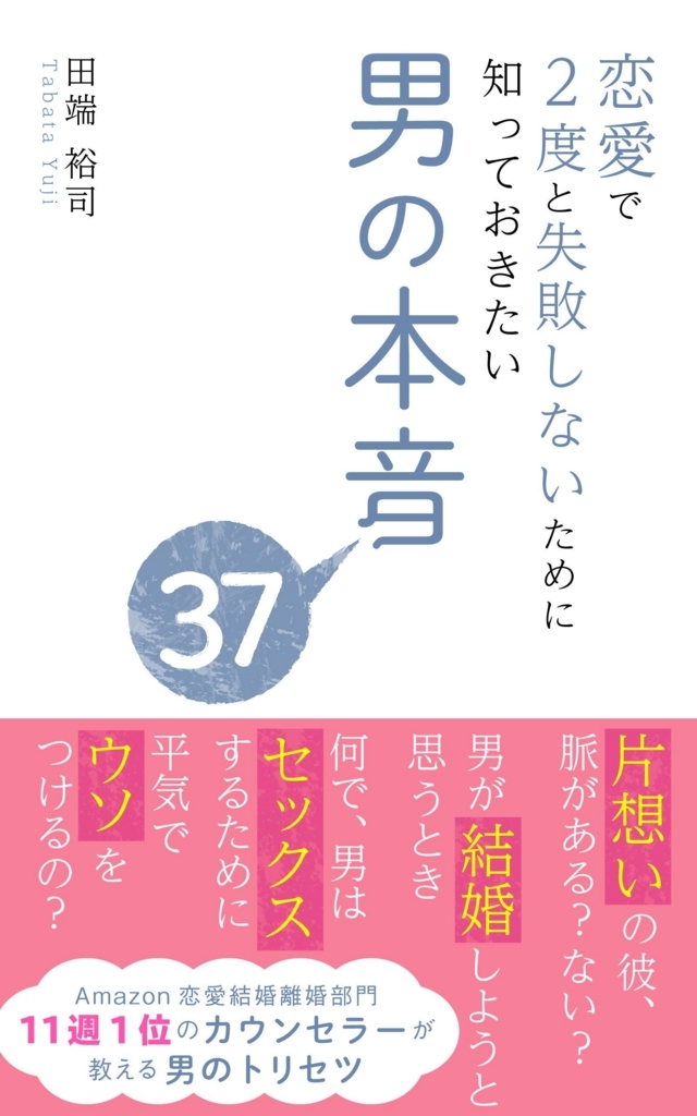 恋愛で２度と失敗しないために知っておきたい男の本音３７ 恋するblog