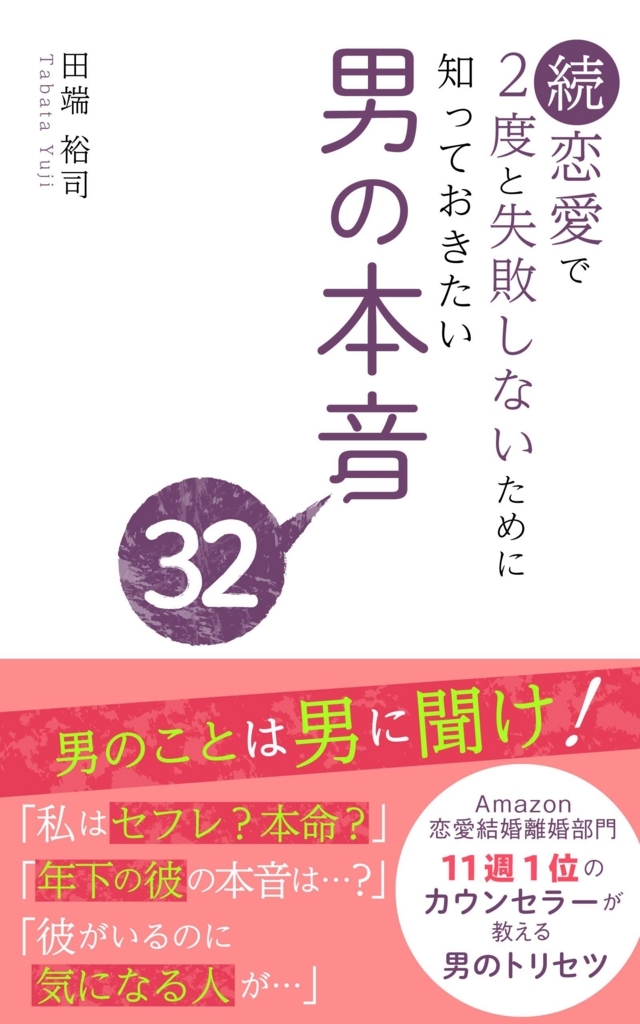 続 恋愛で2度と失敗しないために知っておきたい男の本音 32 恋するblog