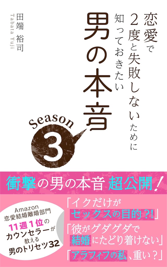 恋愛で２度と失敗しないために知っておきたい男の本音 シーズン３ 恋するblog